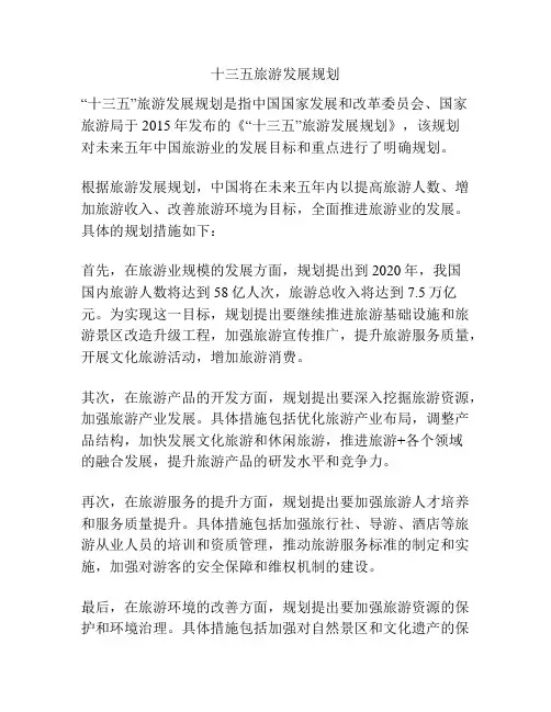 十三五旅游发展规划
