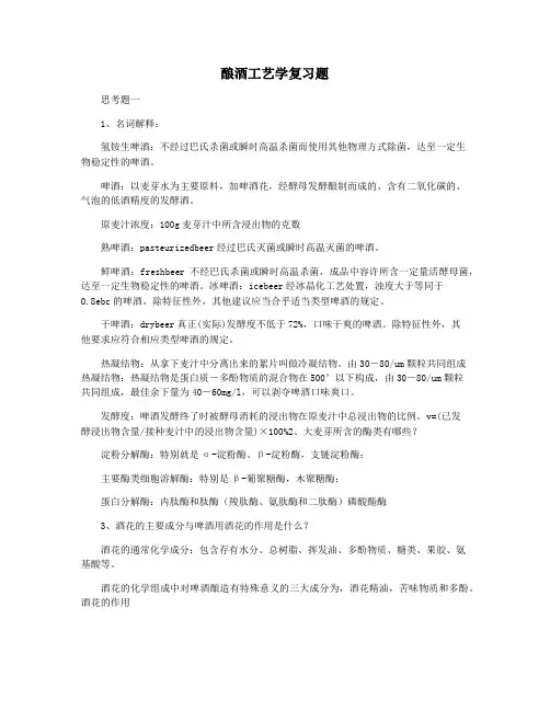 酿酒工艺学复习题