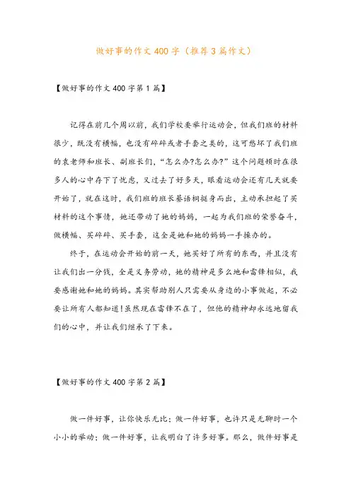 做好事的作文400字(推荐3篇作文)