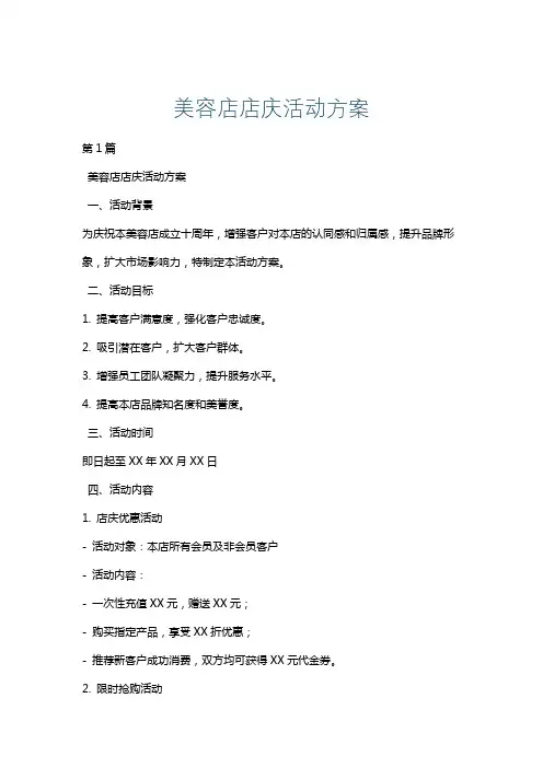 美容店店庆活动方案