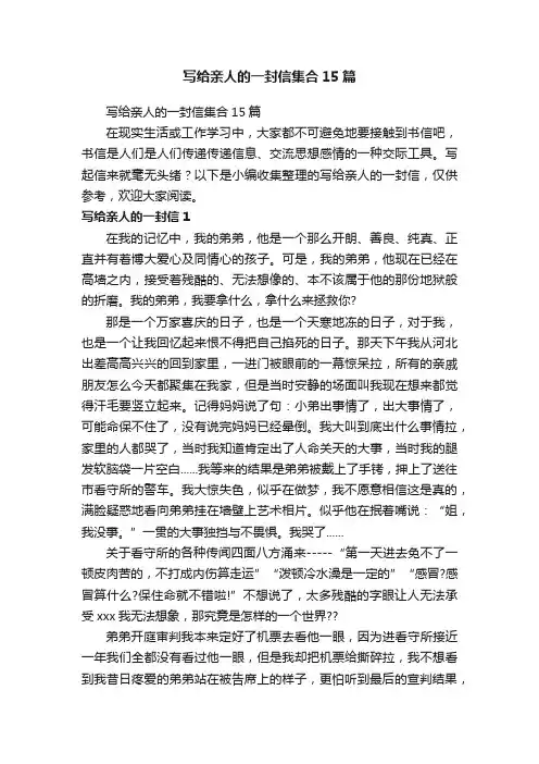 写给亲人的一封信集合15篇