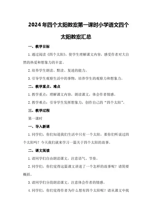 2024年四个太阳教案第一课时小学语文四个太阳教案汇总