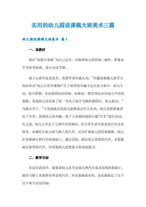 实用的幼儿园说课稿大班美术三篇