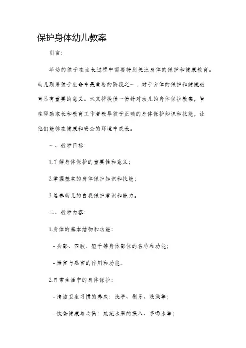 保护身体幼儿教案