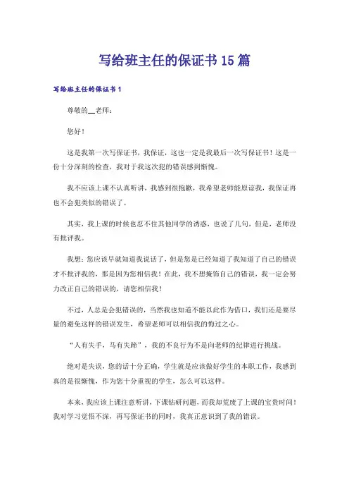 写给班主任的保证书15篇_7