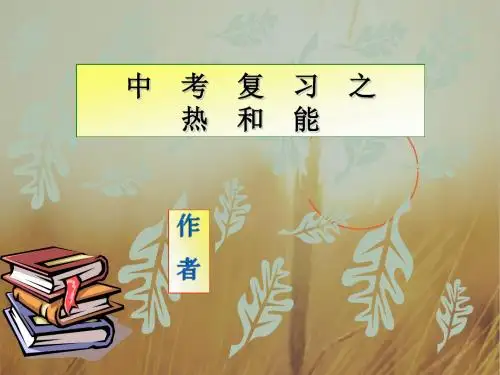 最新-2018年中考物理复习 热和能课件 人教新课标版 精