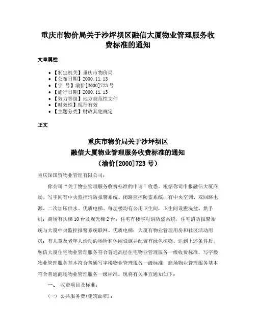 重庆市物价局关于沙坪坝区融信大厦物业管理服务收费标准的通知