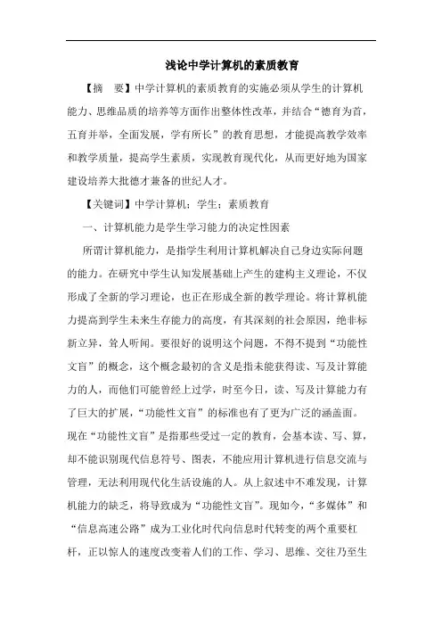 中学计算机的素质教育