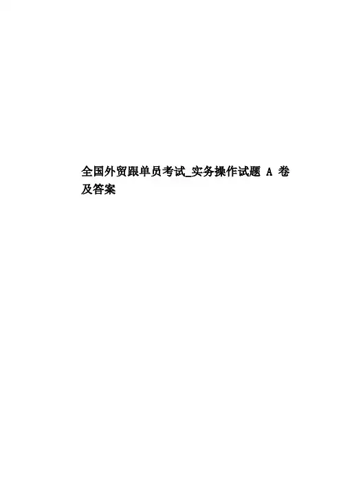 全国外贸跟单员考试_实务操作试题A卷及答案