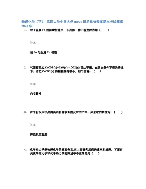 物理化学(下)_武汉大学中国大学mooc课后章节答案期末考试题库2023年