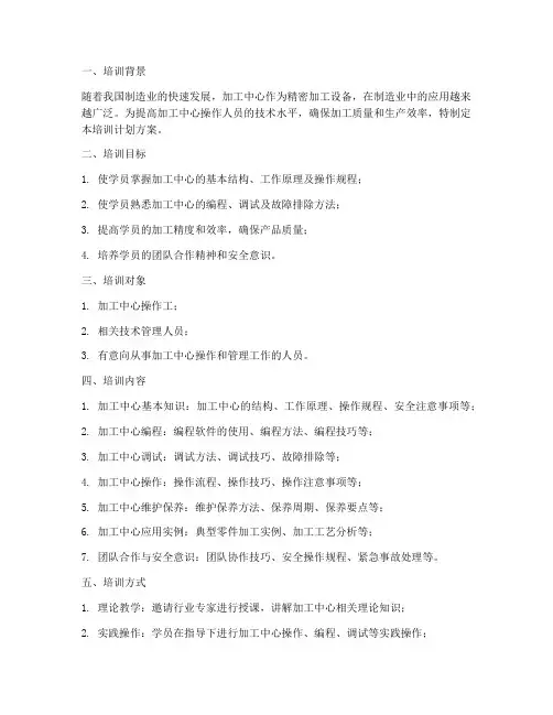 加工中心培训计划方案