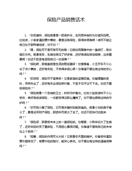 保险产品销售话术