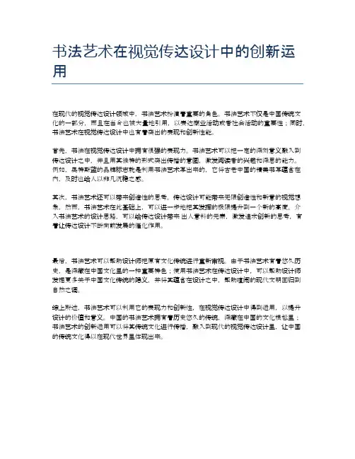 书法艺术在视觉传达设计中的创新运用