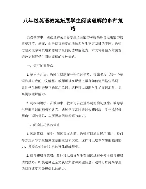 八年级英语教案拓展学生阅读理解的多种策略