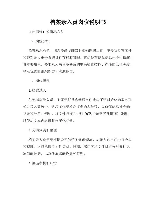 档案录入员岗位说明书
