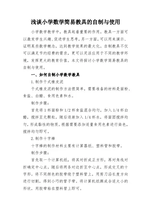 小学数学简易教具的自制与使用研究