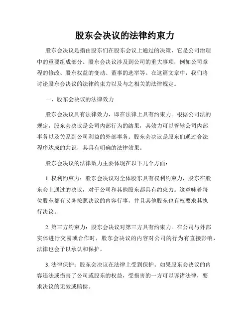 股东会决议的法律约束力