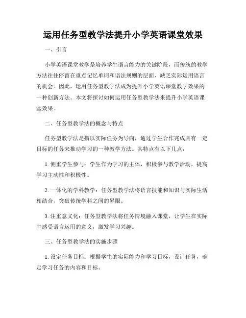 运用任务型教学法提升小学英语课堂效果