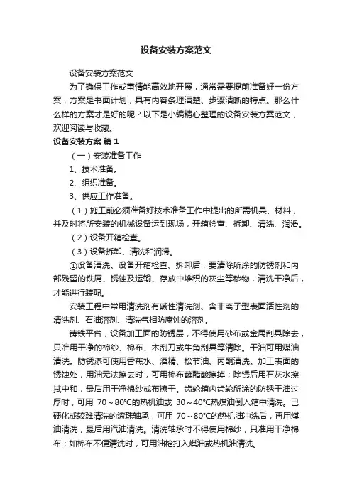 设备安装方案范文