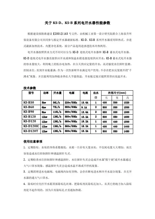 KS-D、KS-B电开水器(炉)参数性能