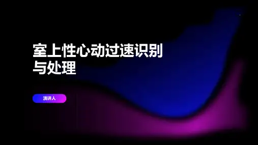 室上性心动过速识别与处理