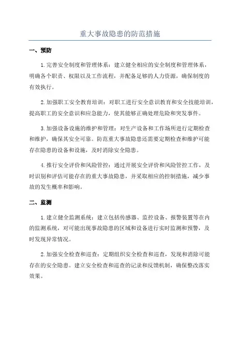 重大事故隐患的防范措施