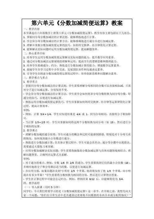 第六单元《分数加减简便运算》教案