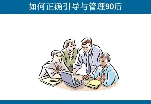 引导管理90后员工培训讲座PPT90后员工管理教材