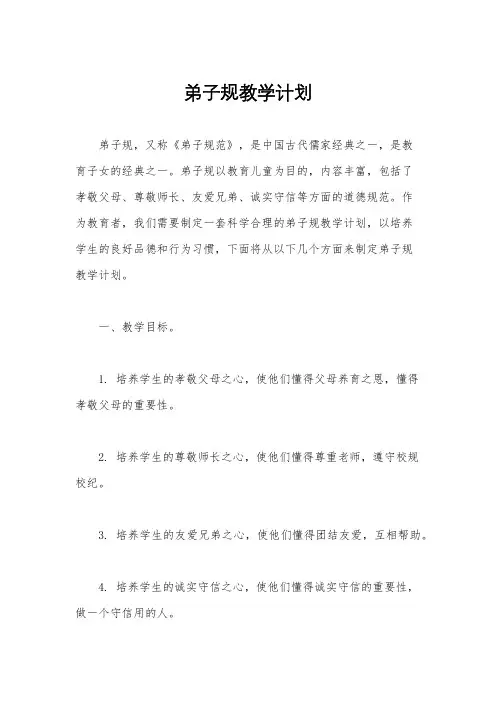 弟子规教学计划