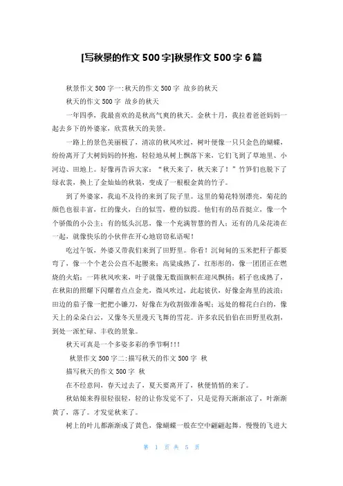 [写秋景的作文500字]秋景作文500字6篇