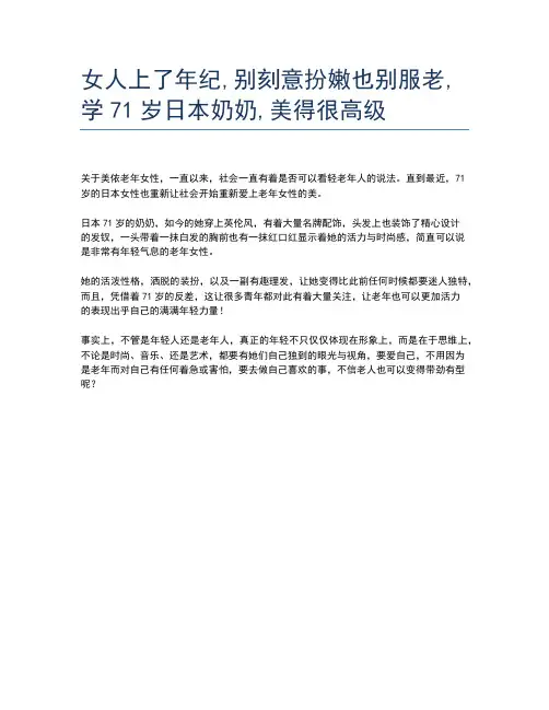 女人上了年纪,别刻意扮嫩也别服老,学71岁日本奶奶,美得很高级