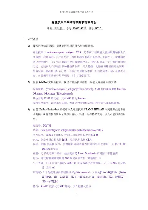 癌胚抗原三维结构预测和构象分析