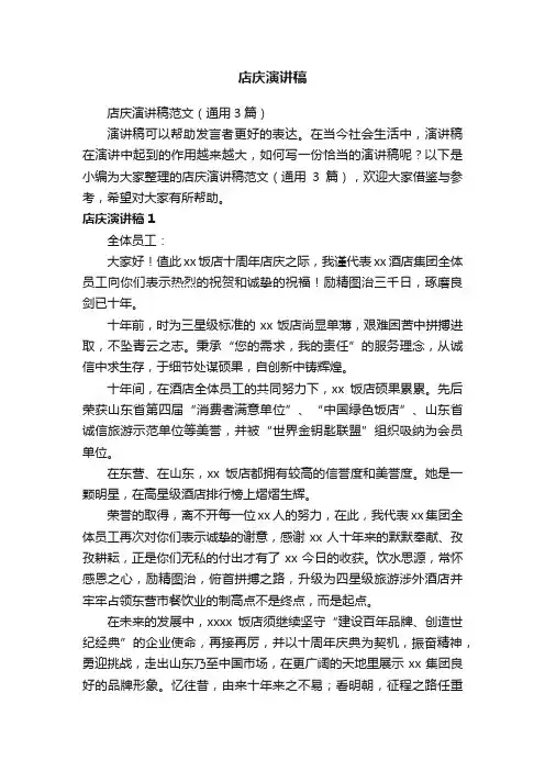 店庆演讲稿范文（通用3篇）
