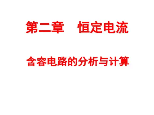 含容电路的分析与计算