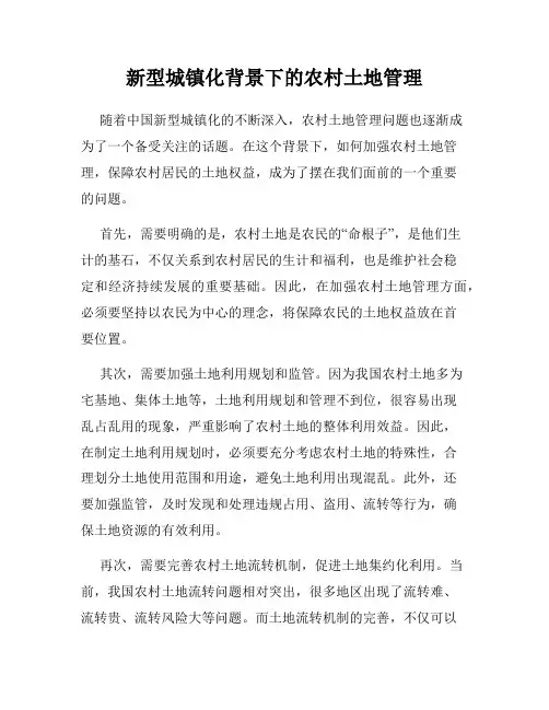 新型城镇化背景下的农村土地管理
