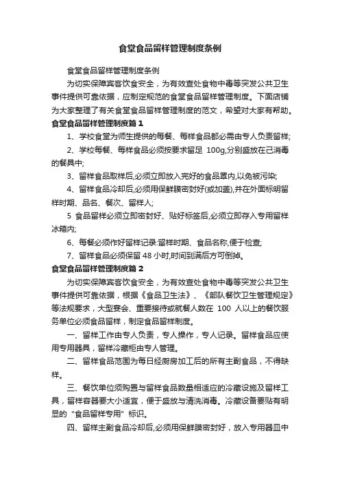 食堂食品留样管理制度条例