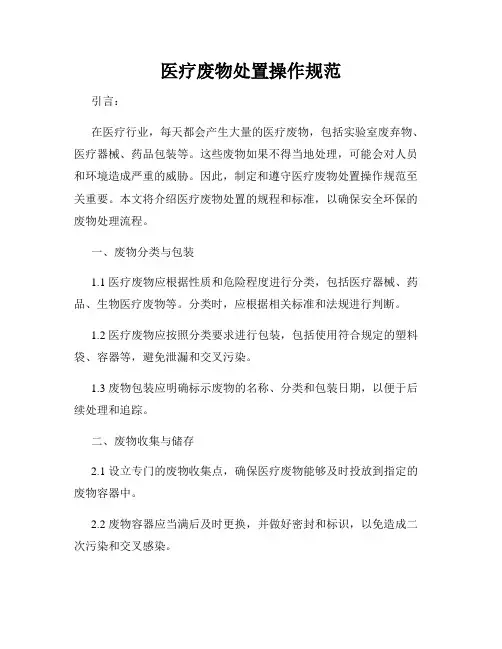医疗废物处置操作规范