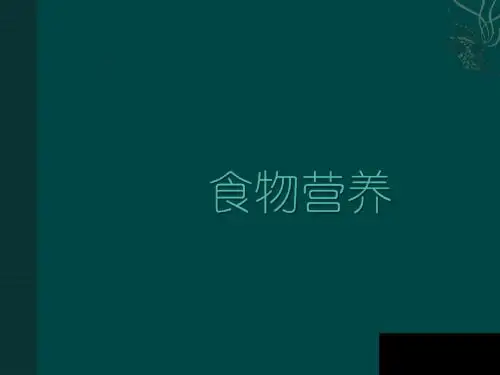 动物性食物营养价值-新20161009