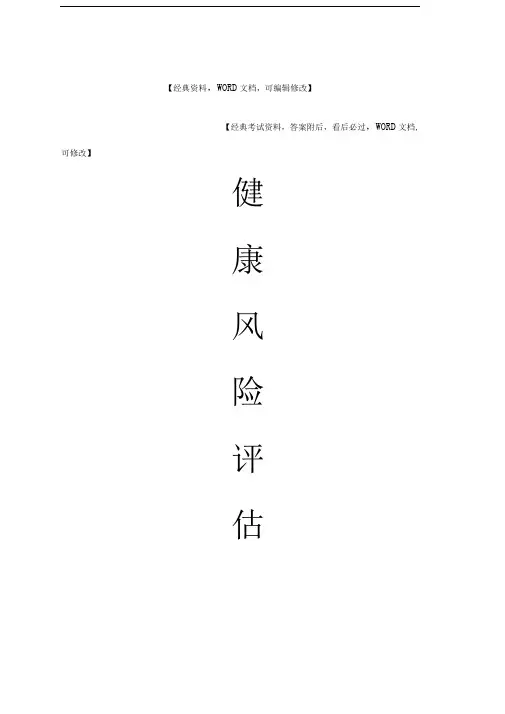 企业健康风险评估调查问卷