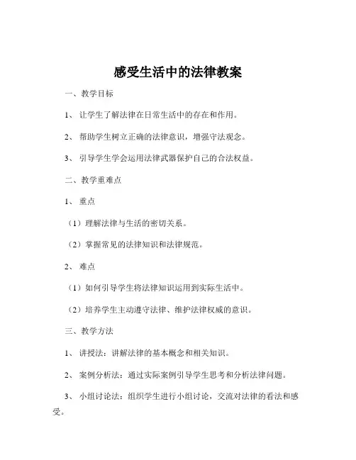 感受生活中的法律教案