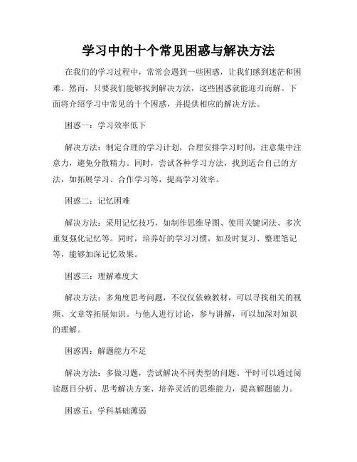 学习中的十个常见困惑与解决方法