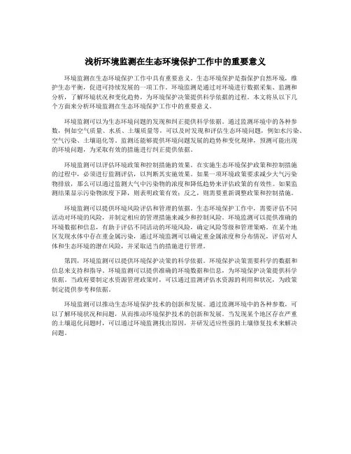 浅析环境监测在生态环境保护工作中的重要意义