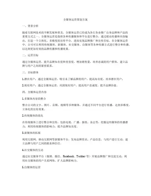 全媒体运营策划方案