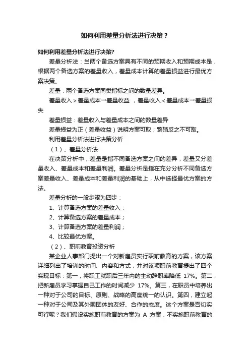 如何利用差量分析法进行决策？