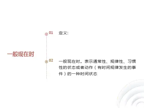 一般现在时课件.ppt