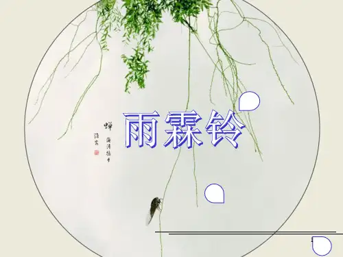 22《雨霖铃》课件46张高教版中职语文基础模块下册