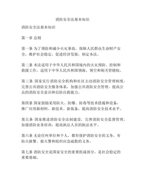 消防安全法基本知识