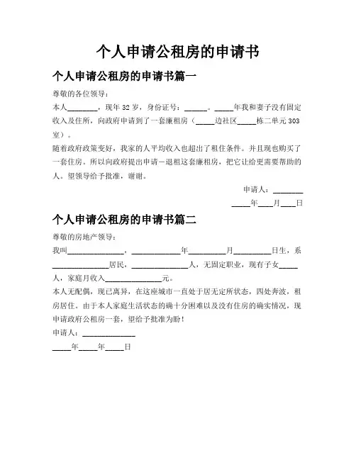 个人申请公租房的申请书