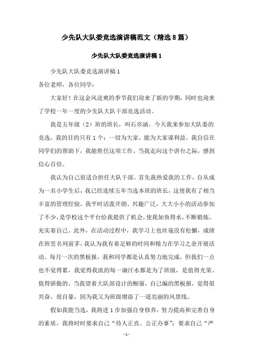 少先队大队委竞选演讲稿范文(精选8篇)