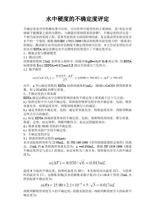 水中硬度的不确定度评定
